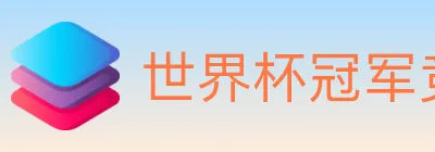 世界杯冠军竞猜入口 logo
